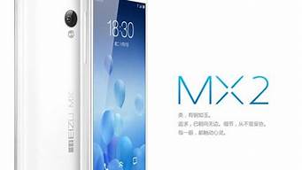 魅族手机mx2最佳版本是哪个型号_魅族手机mx2最佳版本是哪个型号的